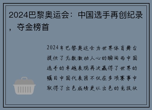 2024巴黎奥运会：中国选手再创纪录，夺金榜首