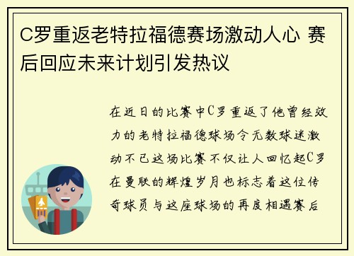 C罗重返老特拉福德赛场激动人心 赛后回应未来计划引发热议