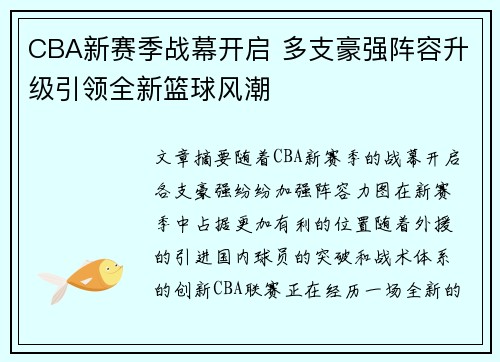 CBA新赛季战幕开启 多支豪强阵容升级引领全新篮球风潮