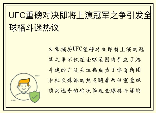 UFC重磅对决即将上演冠军之争引发全球格斗迷热议
