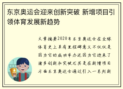东京奥运会迎来创新突破 新增项目引领体育发展新趋势