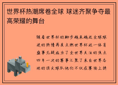 世界杯热潮席卷全球 球迷齐聚争夺最高荣耀的舞台
