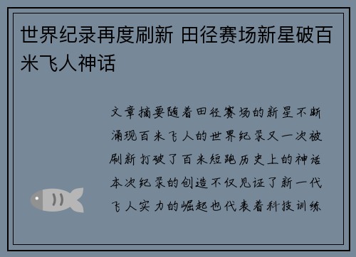 世界纪录再度刷新 田径赛场新星破百米飞人神话