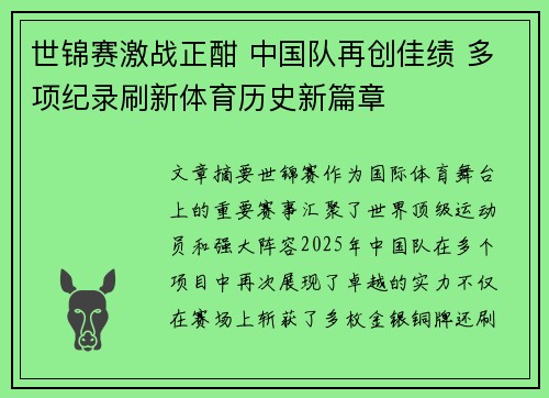 世锦赛激战正酣 中国队再创佳绩 多项纪录刷新体育历史新篇章