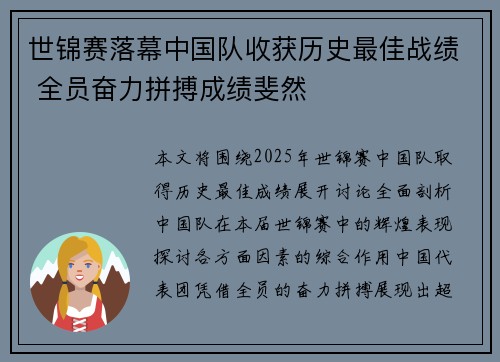 世锦赛落幕中国队收获历史最佳战绩 全员奋力拼搏成绩斐然