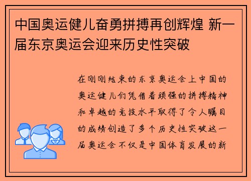 中国奥运健儿奋勇拼搏再创辉煌 新一届东京奥运会迎来历史性突破