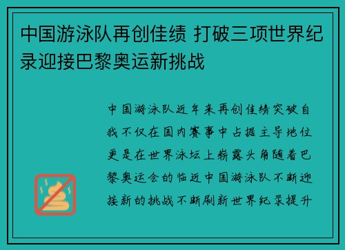 中国游泳队再创佳绩 打破三项世界纪录迎接巴黎奥运新挑战