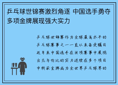 乒乓球世锦赛激烈角逐 中国选手勇夺多项金牌展现强大实力