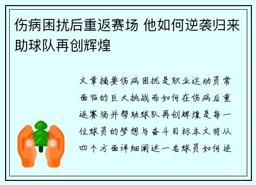 伤病困扰后重返赛场 他如何逆袭归来助球队再创辉煌
