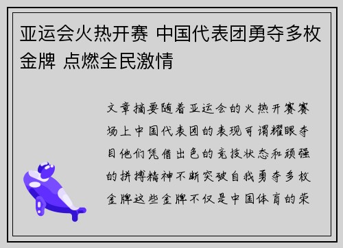 亚运会火热开赛 中国代表团勇夺多枚金牌 点燃全民激情