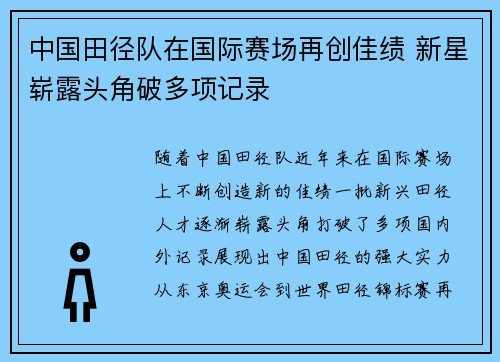 中国田径队在国际赛场再创佳绩 新星崭露头角破多项记录