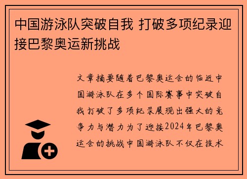 中国游泳队突破自我 打破多项纪录迎接巴黎奥运新挑战