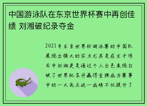 中国游泳队在东京世界杯赛中再创佳绩 刘湘破纪录夺金
