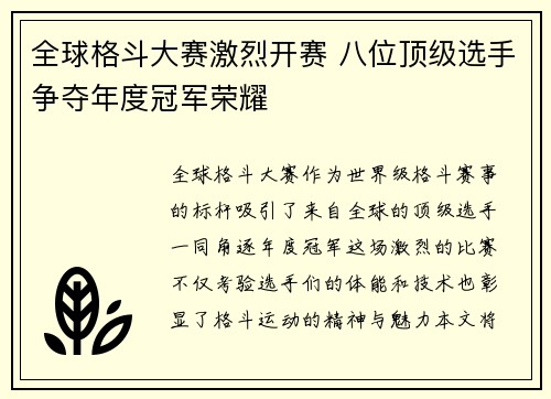 全球格斗大赛激烈开赛 八位顶级选手争夺年度冠军荣耀