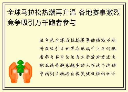 全球马拉松热潮再升温 各地赛事激烈竞争吸引万千跑者参与