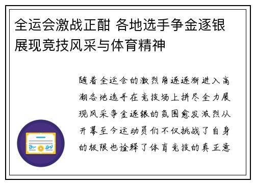 全运会激战正酣 各地选手争金逐银 展现竞技风采与体育精神