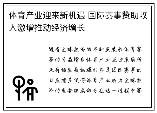 体育产业迎来新机遇 国际赛事赞助收入激增推动经济增长