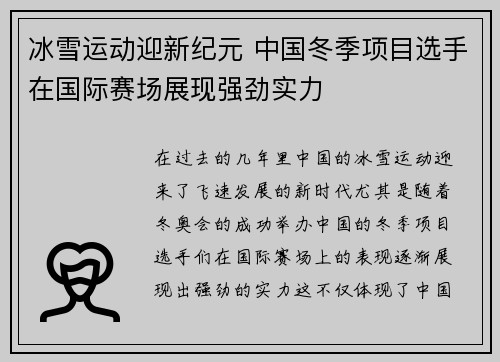 冰雪运动迎新纪元 中国冬季项目选手在国际赛场展现强劲实力