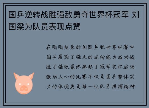 国乒逆转战胜强敌勇夺世界杯冠军 刘国梁为队员表现点赞
