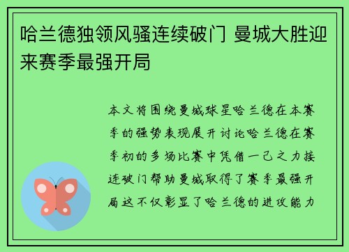 哈兰德独领风骚连续破门 曼城大胜迎来赛季最强开局