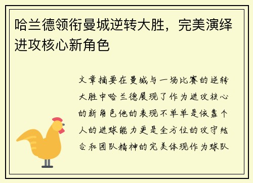 哈兰德领衔曼城逆转大胜，完美演绎进攻核心新角色