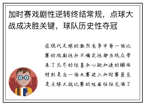 加时赛戏剧性逆转终结常规，点球大战成决胜关键，球队历史性夺冠