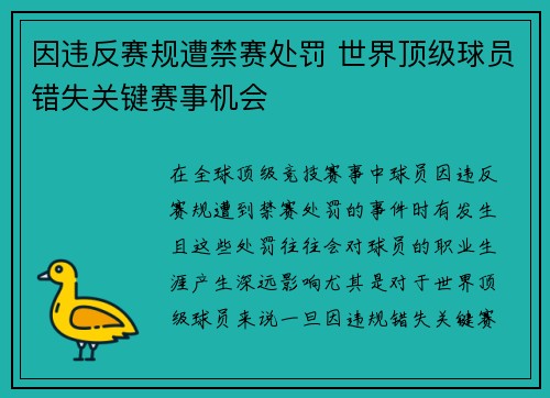 因违反赛规遭禁赛处罚 世界顶级球员错失关键赛事机会
