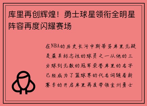 库里再创辉煌！勇士球星领衔全明星阵容再度闪耀赛场