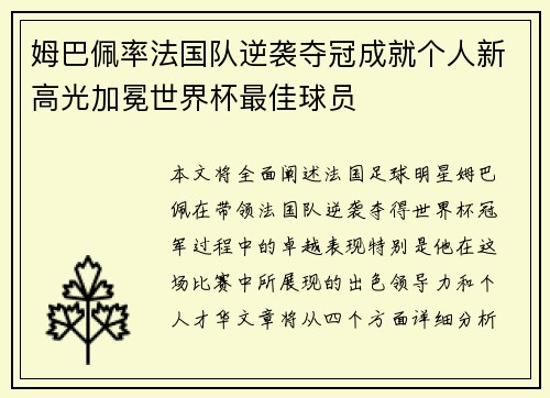 姆巴佩率法国队逆袭夺冠成就个人新高光加冕世界杯最佳球员