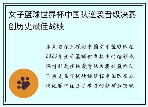 女子篮球世界杯中国队逆袭晋级决赛创历史最佳战绩