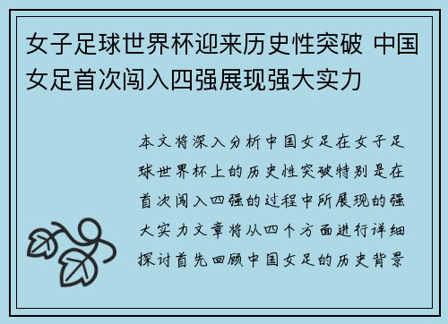 女子足球世界杯迎来历史性突破 中国女足首次闯入四强展现强大实力