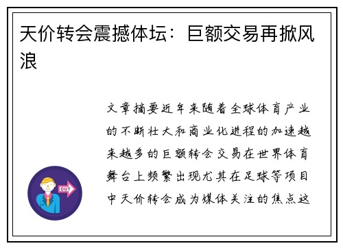 天价转会震撼体坛：巨额交易再掀风浪