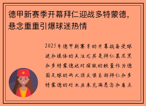 德甲新赛季开幕拜仁迎战多特蒙德，悬念重重引爆球迷热情