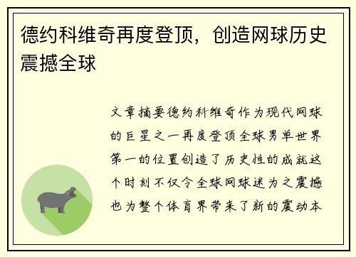 德约科维奇再度登顶，创造网球历史震撼全球
