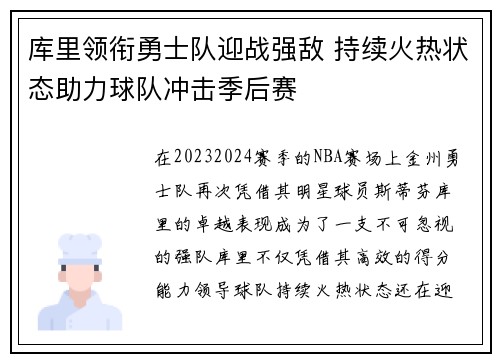 库里领衔勇士队迎战强敌 持续火热状态助力球队冲击季后赛