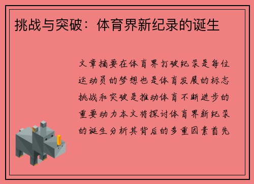 挑战与突破：体育界新纪录的诞生