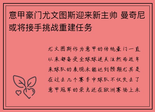 意甲豪门尤文图斯迎来新主帅 曼奇尼或将接手挑战重建任务