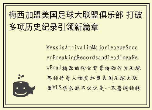 梅西加盟美国足球大联盟俱乐部 打破多项历史纪录引领新篇章