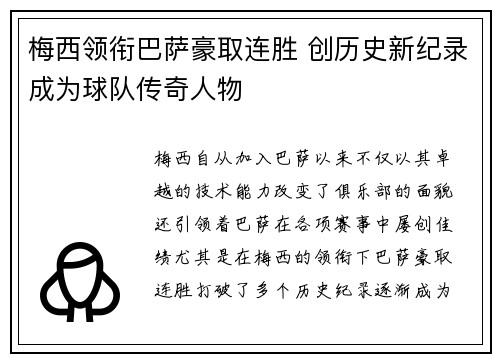 梅西领衔巴萨豪取连胜 创历史新纪录成为球队传奇人物