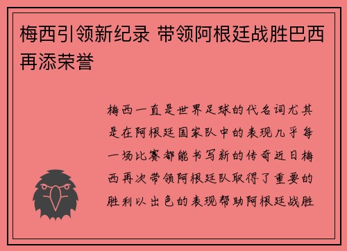 梅西引领新纪录 带领阿根廷战胜巴西再添荣誉