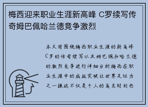梅西迎来职业生涯新高峰 C罗续写传奇姆巴佩哈兰德竞争激烈