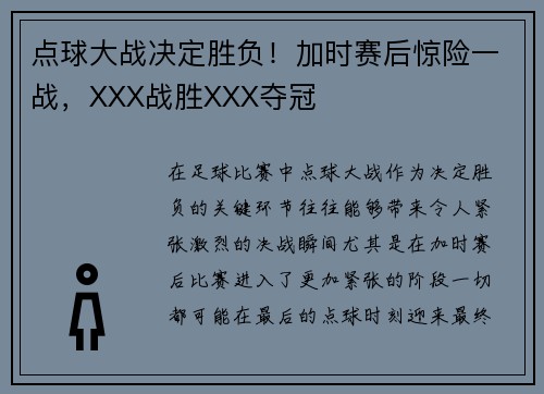 点球大战决定胜负！加时赛后惊险一战，XXX战胜XXX夺冠