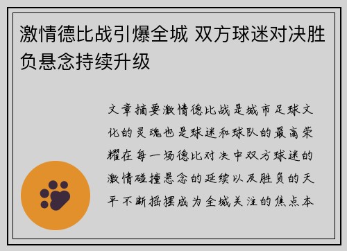 激情德比战引爆全城 双方球迷对决胜负悬念持续升级