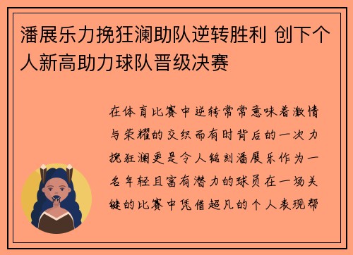 潘展乐力挽狂澜助队逆转胜利 创下个人新高助力球队晋级决赛