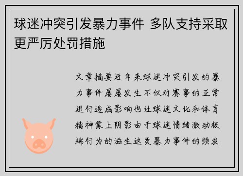 球迷冲突引发暴力事件 多队支持采取更严厉处罚措施