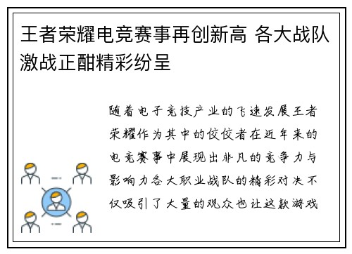 王者荣耀电竞赛事再创新高 各大战队激战正酣精彩纷呈