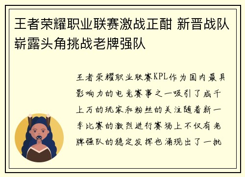 王者荣耀职业联赛激战正酣 新晋战队崭露头角挑战老牌强队