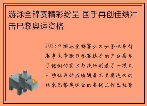 游泳全锦赛精彩纷呈 国手再创佳绩冲击巴黎奥运资格