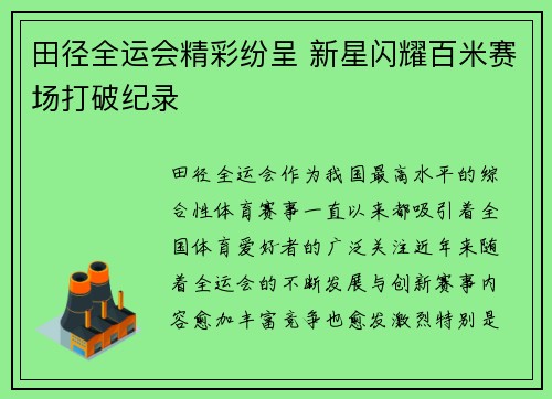 田径全运会精彩纷呈 新星闪耀百米赛场打破纪录